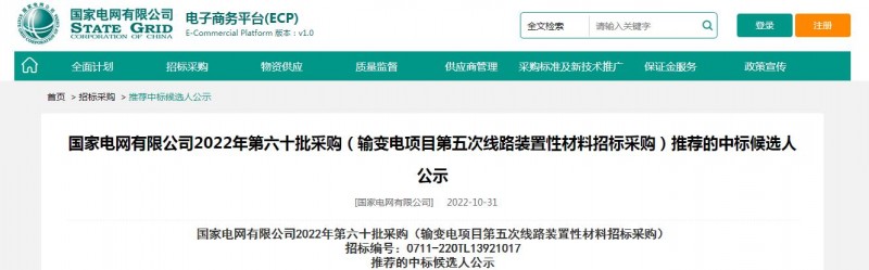 海克拉斯中標國家電網有限公司2022年第六十批采購 （輸變電項目第五次線路裝置性材料招標采購）項目