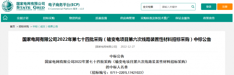 海克拉斯中標國家電網有限公司2022年第七十四批采購（輸變電項目第六次線路裝置性材料招標采購）項目