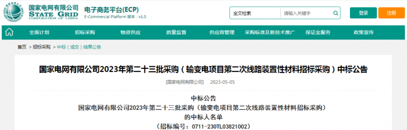 海克拉斯中標國家電網有限公司2023年第二十三批采購（輸變電項目第二次線路裝置性材料招標采購）項目