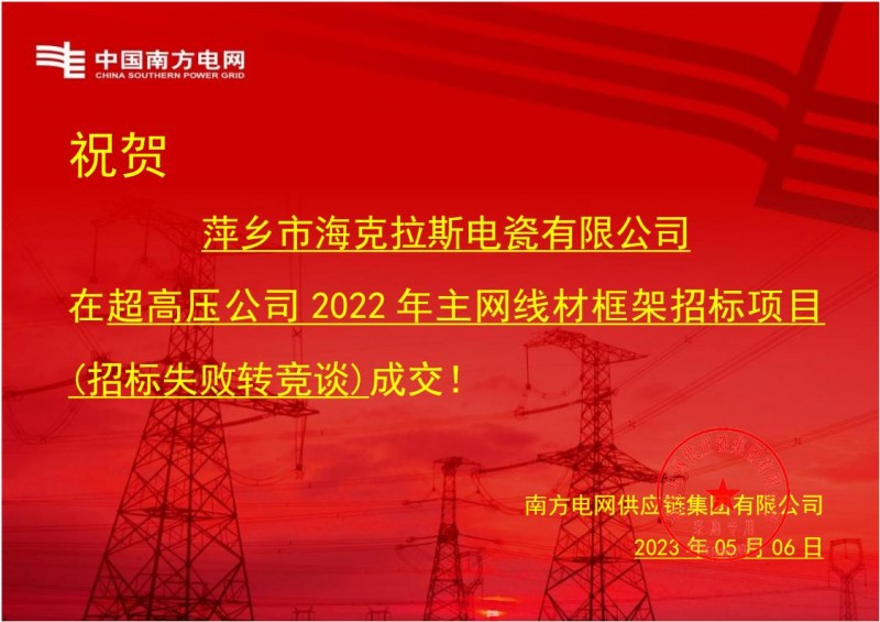 海克拉斯中標中國南方電網有限責任公司超高壓公司2022年主網線材框架招標項目