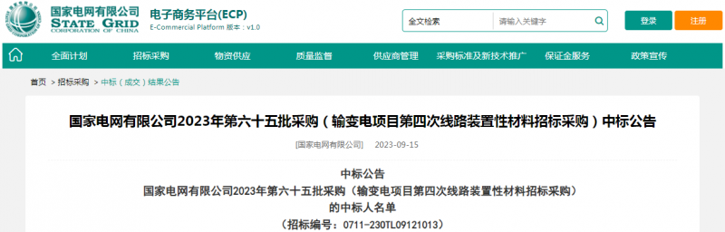 海克拉斯中標國家電網有限公司2023年第六十五批采購（輸變電項目第四次線路裝置性材料招標采購）項目