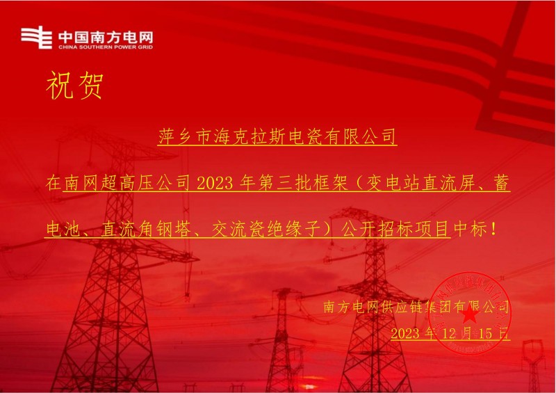 海克拉斯中標南網超高壓公司 2023 年第三批框架（交流瓷絕緣子）公開招標項目