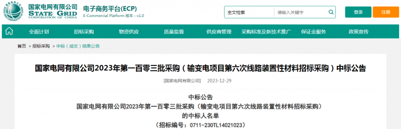 海克拉斯中標國家電網有限公司2023年第一百零三批采購（輸變電項目第六次線路裝置性材料招標采購）項目