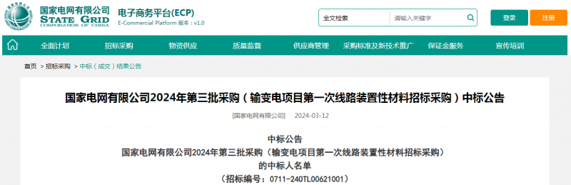 海克拉斯中標國家電網有限公司2024年第三批采購（輸變電項目第一次線路裝置性材料招標采購）項目