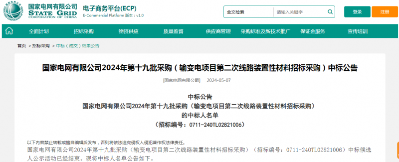 海克拉斯中標國家電網有限公司2024年第十九批采購（輸變電項目第二次線路裝置性材料招標采購）項目