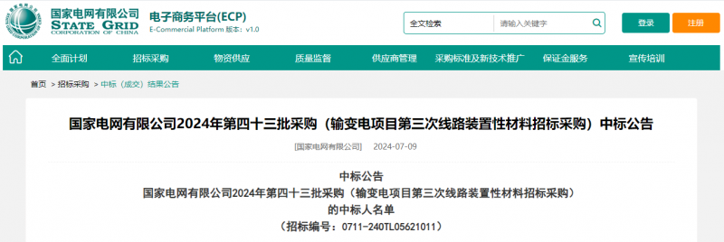 海克拉斯中標國家電網有限公司2024年第四十三批采購（輸變電項目第三次線路裝置性材料招標采購）項目