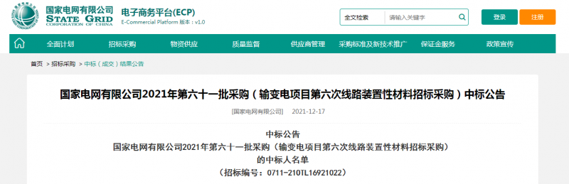 海克拉斯中標國家電網有限公司2021年第六十一批采購（輸變電項目第六次線路裝置性材料招標采購）項目