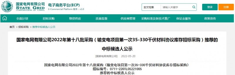 海克拉斯中標國家電網有限公司2022年第十八批采購（輸變電項目第一次35-330千伏材料協議庫存招標采購）項目