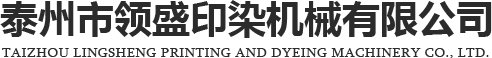 泰州市領(lǐng)盛印染機(jī)械有限公司